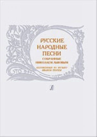 Купить Русские народные песни, собранные Николаем Львовым, издательство Композитор 979-0-66004-787-3 по лучшей цене