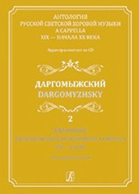 Купить Светозарова Е. Антология русской светской хоровой музыки<br/>a cappella. Выпуск 2 +CD, изд. Композитор 979-0-3522-0560-4 по лучшей цене