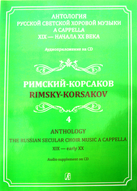 Купить Светозарова Е. Антология русской светской хоровой музыки<br/>a cappella. Выпуск 4 +CD, изд. Композитор 979-0-3522-0577-2 по лучшей цене