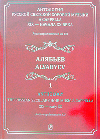 Купить Светозарова Е. Антология русской светской хоровой музыки<br/>a cappella. Выпуск 1 +CD, изд. Композитор 979-0-3522-0559-8 по лучшей цене