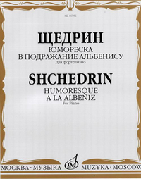 Купить Щедрин Р. Юмореска. В подражание Альбенису. Для фортепиано, издательство «Музыка» 16796МИ по лучшей цене