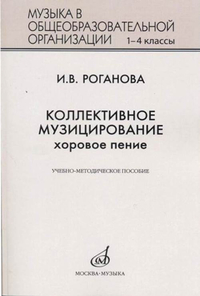 Купить Роганова И.В. Коллективное музицирование. Хоровое пение, издательство Музыка 17295МИ по лучшей цене