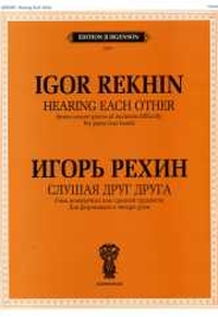 Купить Рехин И. Слушая друг друга. Для фортепиано в 4 руки, издательство П. Юргенсон<br/>J0091 по лучшей цене