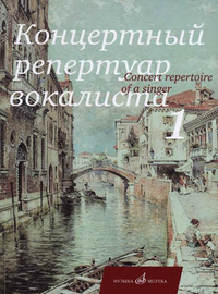 Купить Концертный репертуар вокалиста. Вып.1: Песни, издательство «Музыка» 17229МИ по лучшей цене