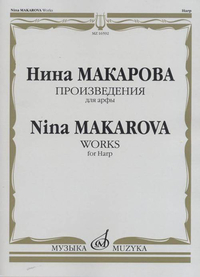 Купить Макарова Н. В. Произведения для арфы, издательство «Музыка» 16592МИ по лучшей цене