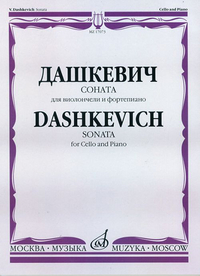 Купить Дашкевич В. Соната: Для виолончели и фортепиано/ Ред. А.Загоринского, издательство «Музыка» 17073МИ по лучшей цене