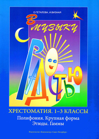 Купить Геталова О., Визная И. В музыку с радостью. Хрестоматия. 1–3 кл,Полифония, издательство «Композитор» 979-0-3522-1054-7 по лучшей цене