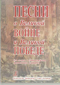 Купить Песни о Великой Войне и Великой Победе. Для голоса и фортепиано (гитары), издательство «Композитор» 979-0-66004-038-6 по лучшей цене