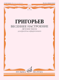 Купить Григорьев Д. Весеннее настроение. Детские пьесы для флейты и ф-но, издательство Музыка 17383МИ по лучшей цене