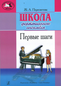 Купить Пересветова Ж. Школа фортепианного ансамбля. Первые шаги, издательство Композитор 979-0-66000-048-9 по лучшей цене