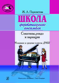 Купить Пересветова Ж. Школа фортепианного ансамбля. Сонатины, рондо, вариации, издательство Композитор 979-0-66000-059-5 по лучшей цене