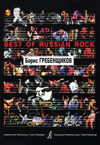 Купить Бровко В.<br/>Best of Russian Rock. Борис Гребенщиков, издательство «Композитор» 979-0-3522-0444-7 по лучшей цене