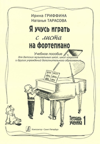 Купить Гриффина И., Тарасова Н. Я учусь играть с листа на фортепиано. Тетрадь 1, издательство «Композитор» 979-0-66000-715-0 по лучшей цене