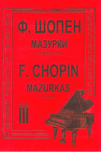 Купить Шопен Ф. Мазурки для фортепиано в трех тетрадях. Тетрадь 3, издательство Композитор 979-0-66000-680-1 по лучшей цене