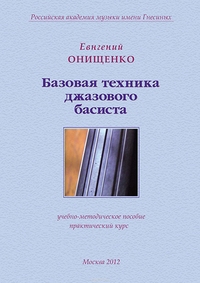 Купить Онищенко Е. Базовая техника джазового басиста, издательство Музыка 30006МИ по лучшей цене