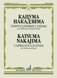 Купить Накадзима К. Причудливые сцены. Для скрипки и фортепиано, издательство Музыка 17459МИ по лучшей цене
