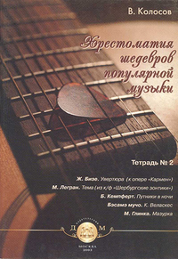 Купить Хрестоматия шедевров популярной музыки. Тетрадь 2, Издательский дом В.Катанского 5-94388-055-0 по лучшей цене