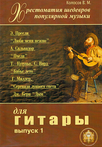 Купить Хрестоматия шедевров популярной музыки, Издательский дом В.Катанского 5-94388-022-4 по лучшей цене