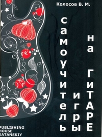 Купить Самоучитель игры на гитаре, Издательский дом В.Катанского 5-94388-127-1 по лучшей цене