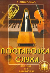 Купить Постановка слуха. Пособие для начинающих, Издательский дом В.Катанского 5-94388-063-1 по лучшей цене