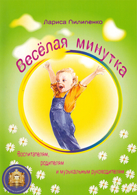 Купить Весёлая  минутка. Физкультминутки для детей, Издательский дом В.Катанского 978-5-9438814-1-1 по лучшей цене
