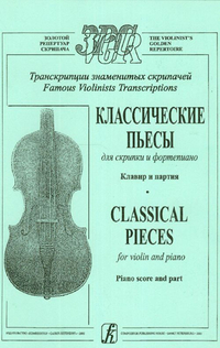 Купить Классические пьесы для скрипки и фортепиано. Клавир и партия, Гринберг, Шальман, Из-во «Композитор» 979-0-706407-18-0 по лучшей цене