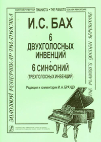 Купить Бах И.С. Инвенции 2-х и 3-голосные (мл. и ср. кл.), Издательство «Композитор» 979-0-66000-472-2 по лучшей цене