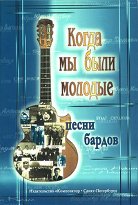 Купить Когда мы были молодые. Песни бардов. Для голоса и гитары, издательство «Композитор» 979-0-3522-0448-5 по лучшей цене