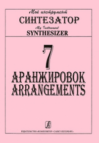 Купить Танонов А. 7 аранжировок для синтезатора, издательство «Композитор» 979-0-66000-456-2 по лучшей цене