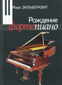 Купить Зильберквит М. А. Рождение фортепиано. Для музыкальных школ, издательство П. Юргенсон 100003ИЮ по лучшей цене