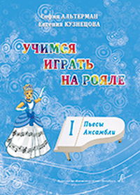Купить Альтерман С., Кузнецова Е. Учимся играть на рояле. Том 1. Пьесы. Ансамбли, издательство «Композитор» 979-0-3522-0757-8 по лучшей цене