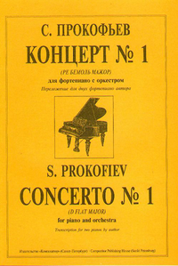 Купить Прокофьев С. Концерт № 1 (Ре бемоль можор). Перелож. для 2-х ф-но автора, издательство «Композитор» 979-0-66000-900-0 по лучшей цене