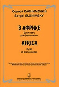 Купить Слонимский С. В Африке. Цикл пьес для фортепиано. Ср. и ст. кл. ДМШ, издательство Композитор 979-0-706400-97-6 по лучшей цене