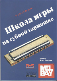 Купить Данкан Ф. Школа игры на губной гармошке, Хобби Центр<br/>YT000005873 по лучшей цене