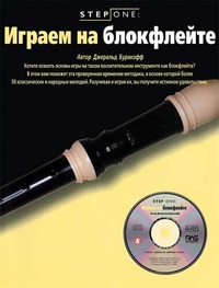 Купить Буракофф Дж. Играем на блокфлейте (серия<br/>Step One), Хобби Центр YT000005875 по лучшей цене