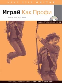 Купить Флеминг Т. Играй как профи (серия<br/>Next Step), Хобби Центр YT000005877 по лучшей цене