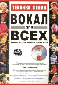 Купить Ховард Э., Остин Х. Вокал для всех, Хобби Центр<br/>YT000005878 по лучшей цене