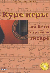 Купить Притворов С. Курс игры на 6-струнной гитаре, Хобби Центр<br/>YT000006820 по лучшей цене