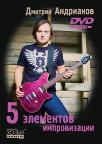 Купить Андрианов Д. 5 элементов импровизации, Хобби Центр<br/>YT000005952 по лучшей цене