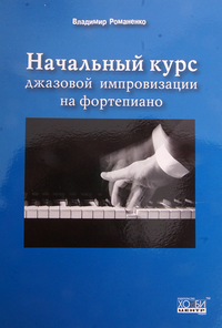 Купить Романенко В. Начальный курс джазовой импровизации на фортепиано, Хобби Центр<br/>YT000006609 по лучшей цене