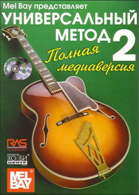 Купить Бэй У. Универсальный метод для начинающих гитаристов. Часть 2, Хобби Центр<br/>YT000006614 по лучшей цене