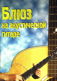 Купить Седых С., Смолин К. Блюз на акустической гитаре, Хобби Центр<br/>YT000005919 по лучшей цене