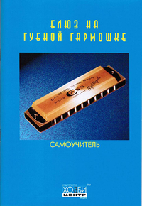 Купить Блюз на губной гармошке, Хобби Центр<br/>YT000005920 по лучшей цене