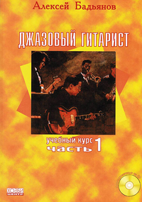 Купить Бадьянов А. Джазовый гитарист, часть 1, Хобби Центр<br/>YT000005921 по лучшей цене