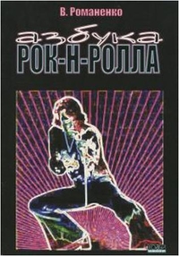 Купить Романенко В. Азбука рок-н-ролла, Хобби Центр<br/>YT000006056 по лучшей цене