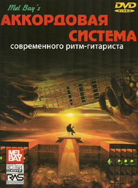 Купить Бэй У. Аккордовая система современного ритм-гитариста, Хобби Центр<br/>YT000006059 по лучшей цене