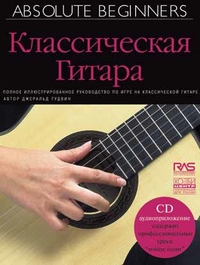 Купить Гудвин Дж. Классическая гитара, Хобби Центр<br/>YT000006061 по лучшей цене