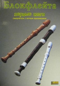 Купить Богосян С., Смолин К. Блокфлейта. Первые шаги, Хобби Центр<br/>YT000005858 по лучшей цене
