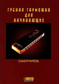 Купить Губная гармошка для начинающих, Хобби Центр<br/>YT000005859 по лучшей цене