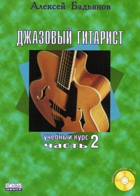 Купить Бадьянов А. Джазовый гитарист, часть 2, Хобби Центр<br/>YT000005862 по лучшей цене